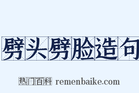 劈头劈脸造句是什么意思的图片